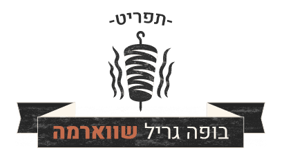 בופה-שווארמה-1