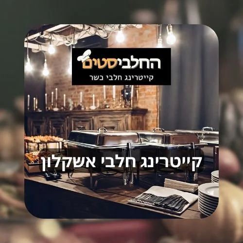 קייטרינג חלבי אשקלון