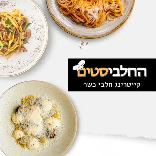 קייטרינג חלבי כשר