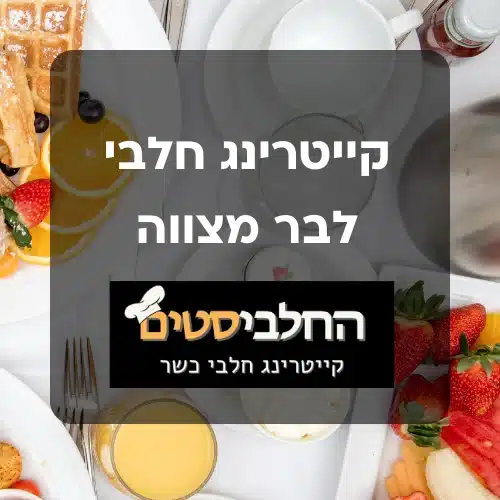 קייטרינג חלבי לבר מצווה