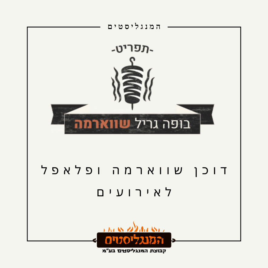 תפריט דוכן שווארמה 1 דוכן שווארמה ופלאפל לאירועים