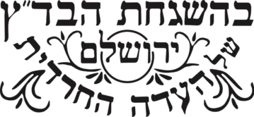 קייטרינג חלבי בדץ העדה החרדית 4 כשרות בדץ העדה החרדית