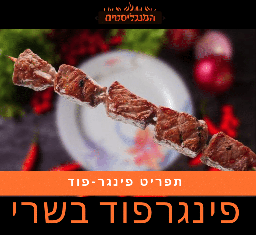 פינגרפוד בשרי המנגליסטים