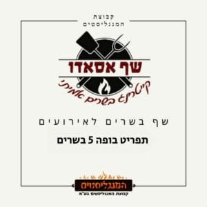 תפריט 5 בשרים (1)