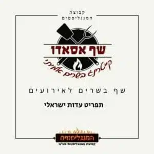תפריט עדות ישראלי