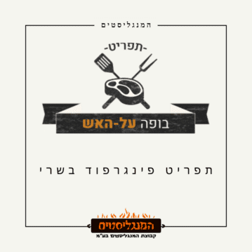 תפריט פינגרפוד בשרי