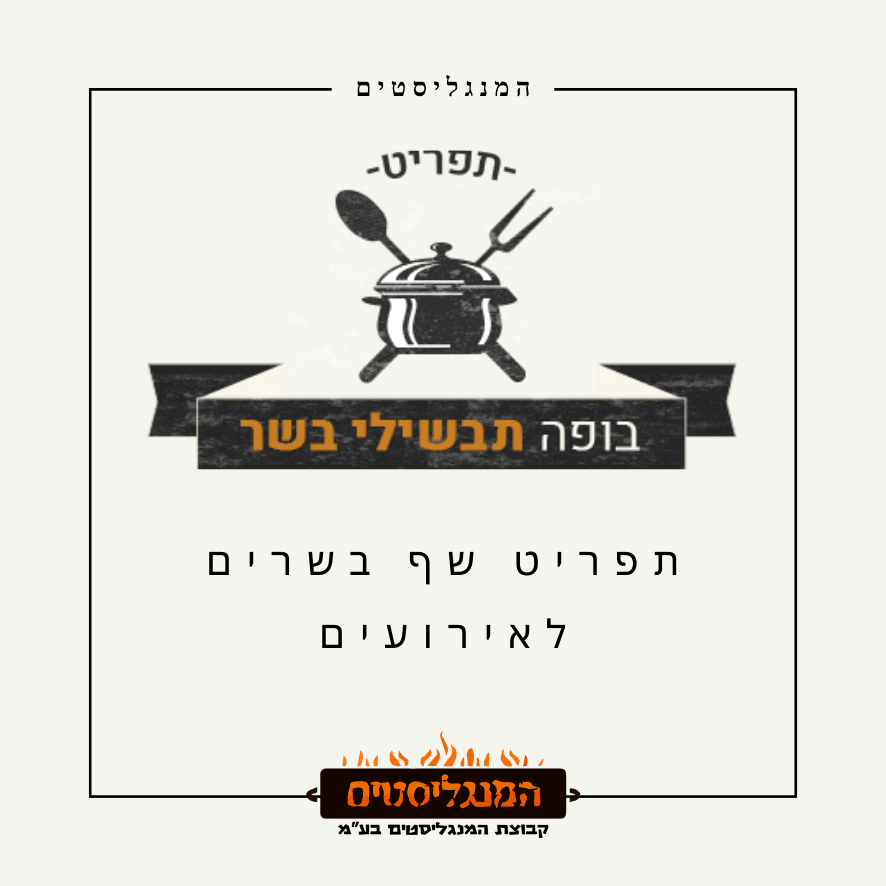 שף בשרים לאירועים פרטיים - תפריט 1 תפריט שף בשרים לאירועים