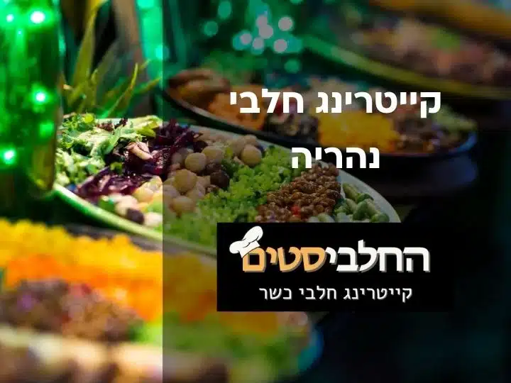 קייטרינג חלבי נהריה