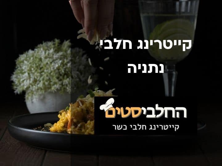 קייטרינג חלבי נתניה