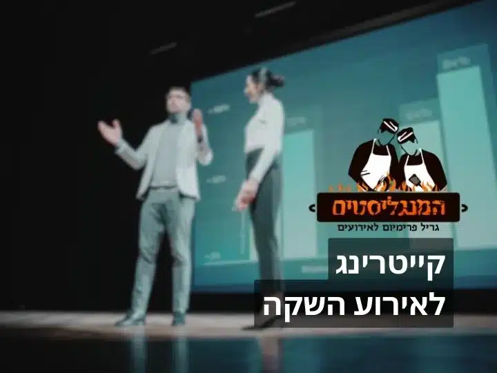 קייטרינג לאירוע השקה