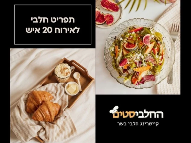 תפריט חלבי לאירוח 20 איש
