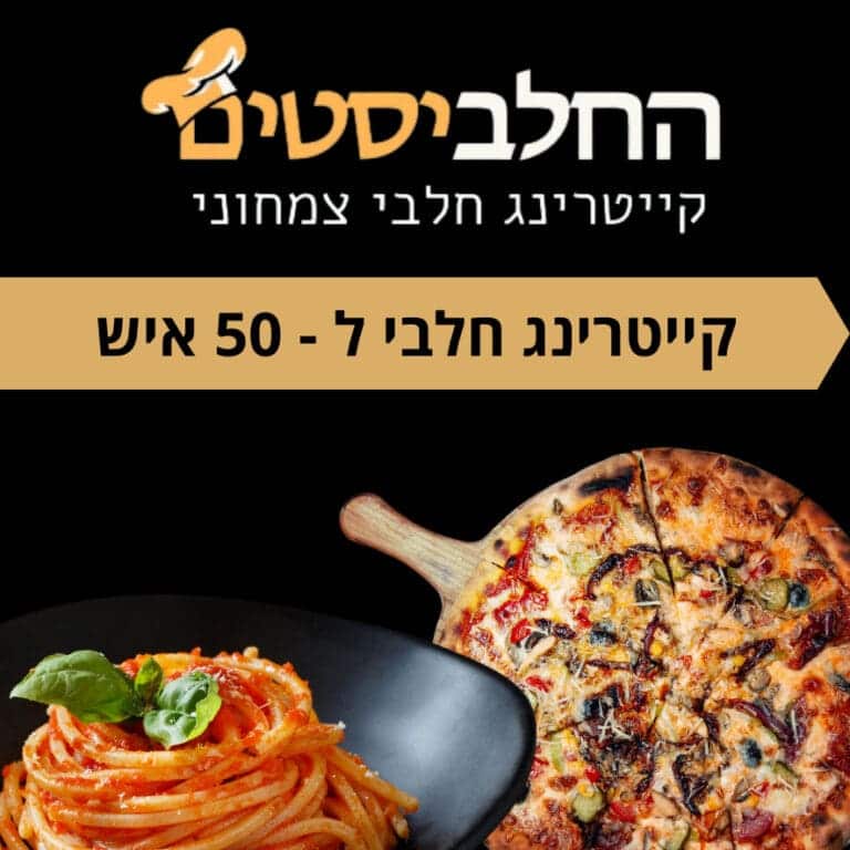 קייטרינג חלבי ל - 50 איש