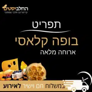 קייטרינג חלבי אילת 4 בופה קלאסי ארוחה מלאה