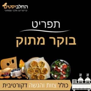 קייטרינג חלבי עם פריקסה 8 תפריט חלבי בוקר מתוק