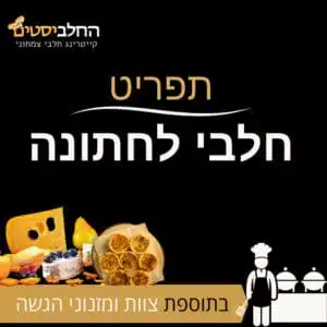 קייטרינג חלבי אילת 8 תפריט חלבי לחתונה