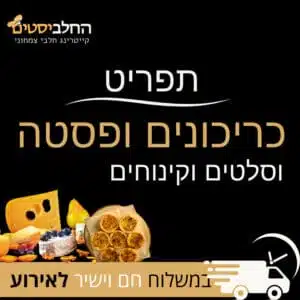 קייטרינג חלבי אילת 3 תפריט כריכונים ופסטה משלוח (1)