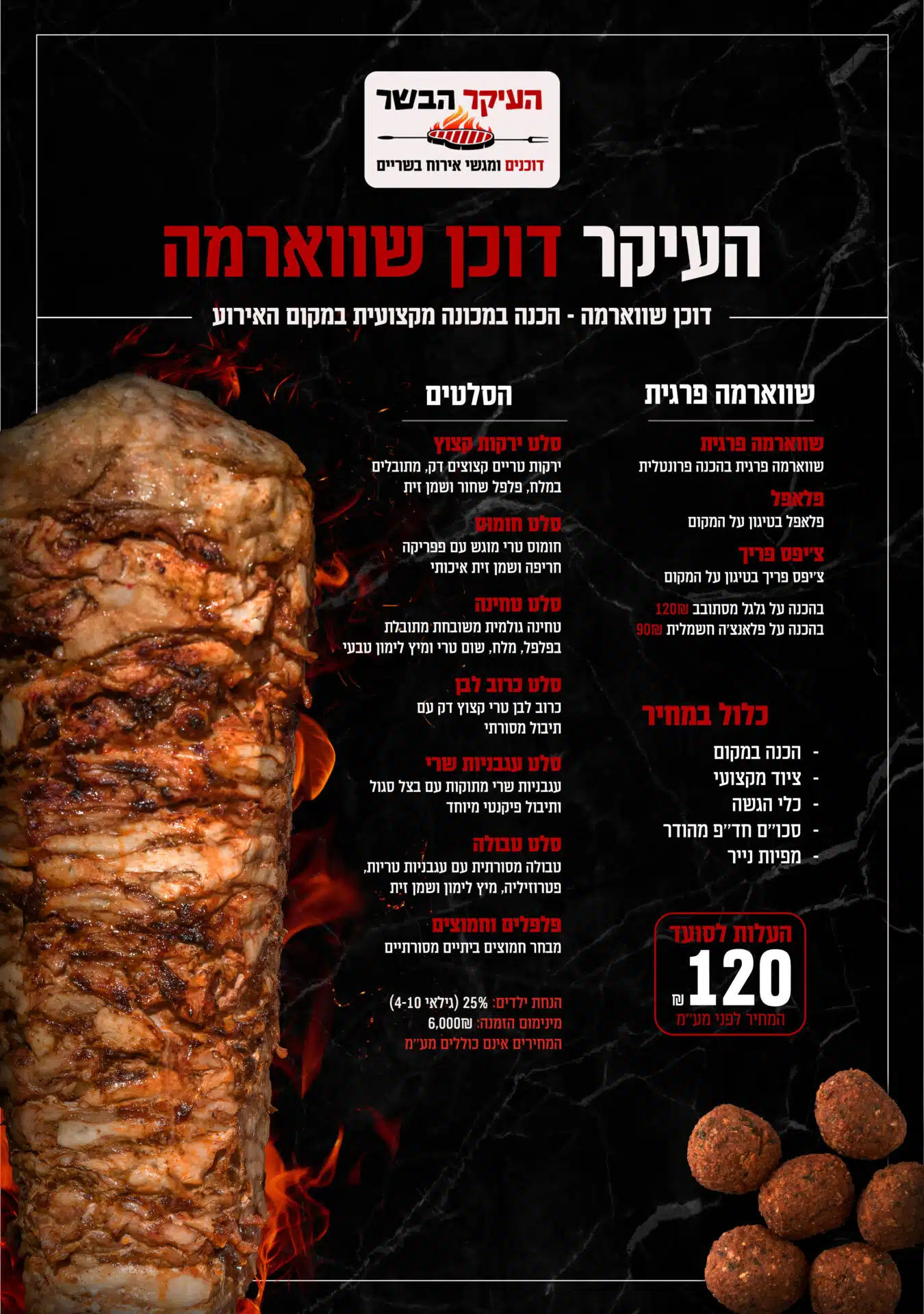 תפריט דוכן שווארמה