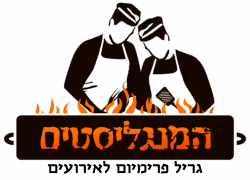 אירוע על האש של קייטרינג המנגליסטים — בשרים טריים על הגריל