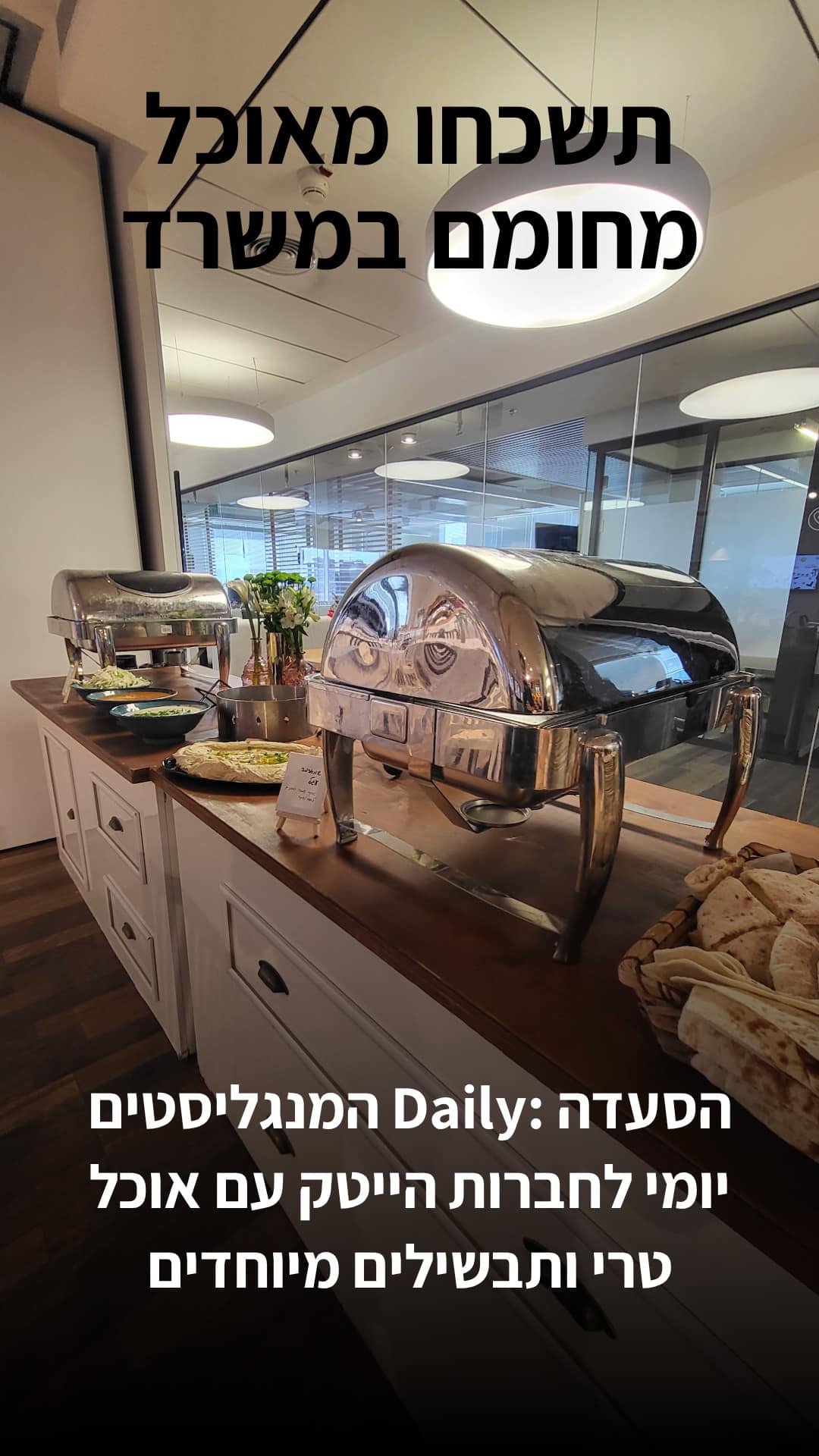 קייטרינג לחברות הייטק