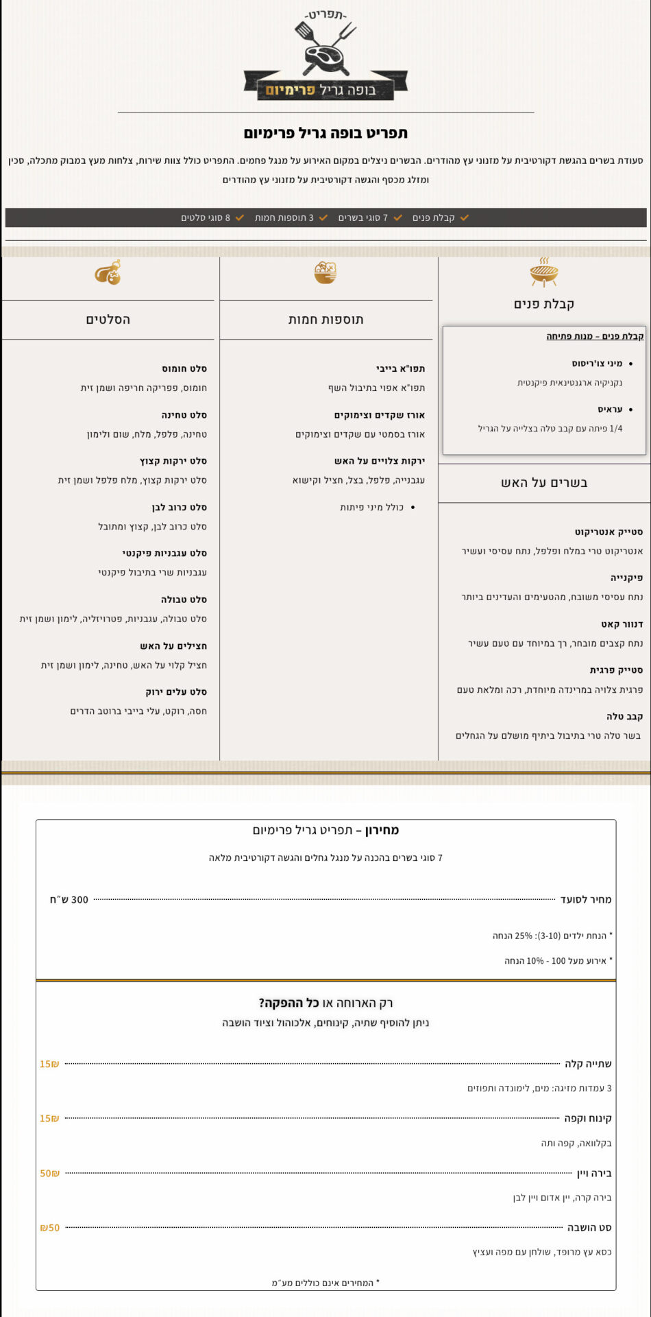תפריט גריל פרימיום - המנגליסטים