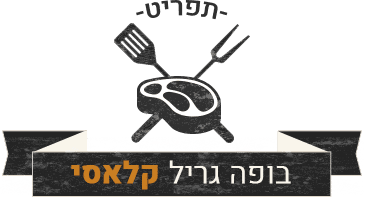 בופה גריל קלאסי — קייטרינג בשרי כשר המנגליסטים