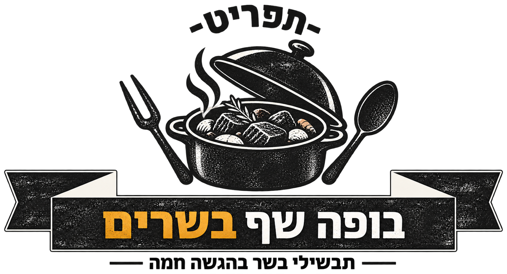 קייטרינג בשרי כשר ועל-האש לאירועים - המנגליסטים 4 לוגו בופה שף בשרים — תבשילי בשר בהגשה חמה, המנגליסטים