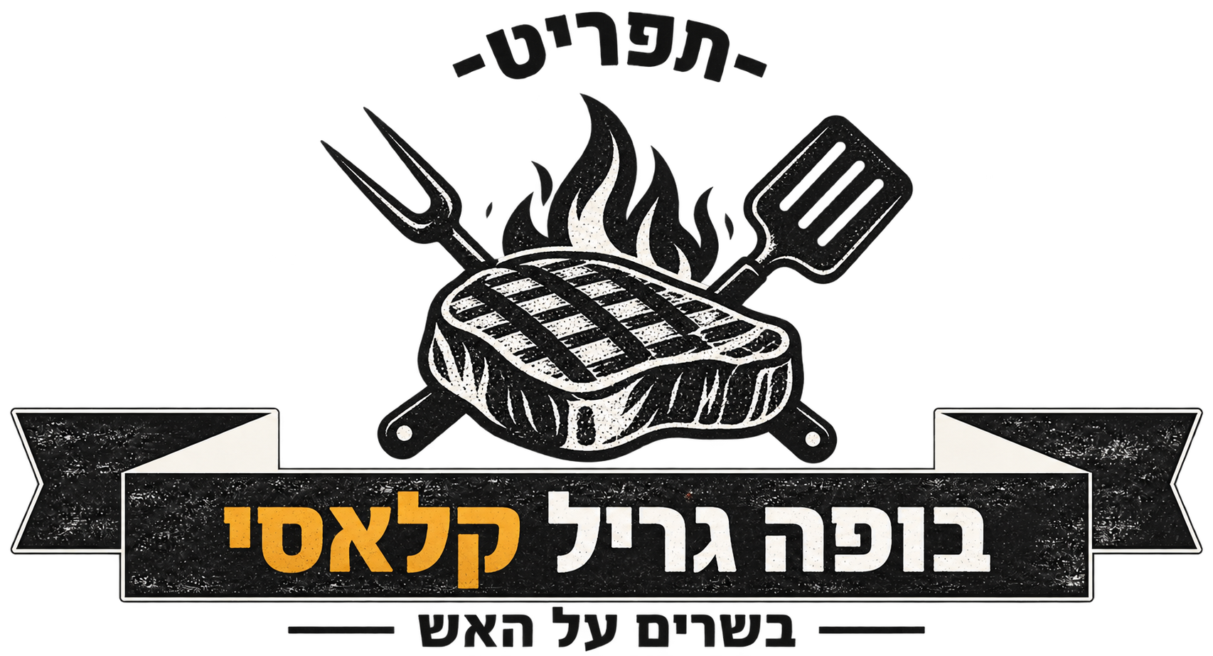 קייטרינג בשרי כשר ועל-האש לאירועים - המנגליסטים 2 לוגו בופה גריל קלאסי — בשרים על האש, המנגליסטים