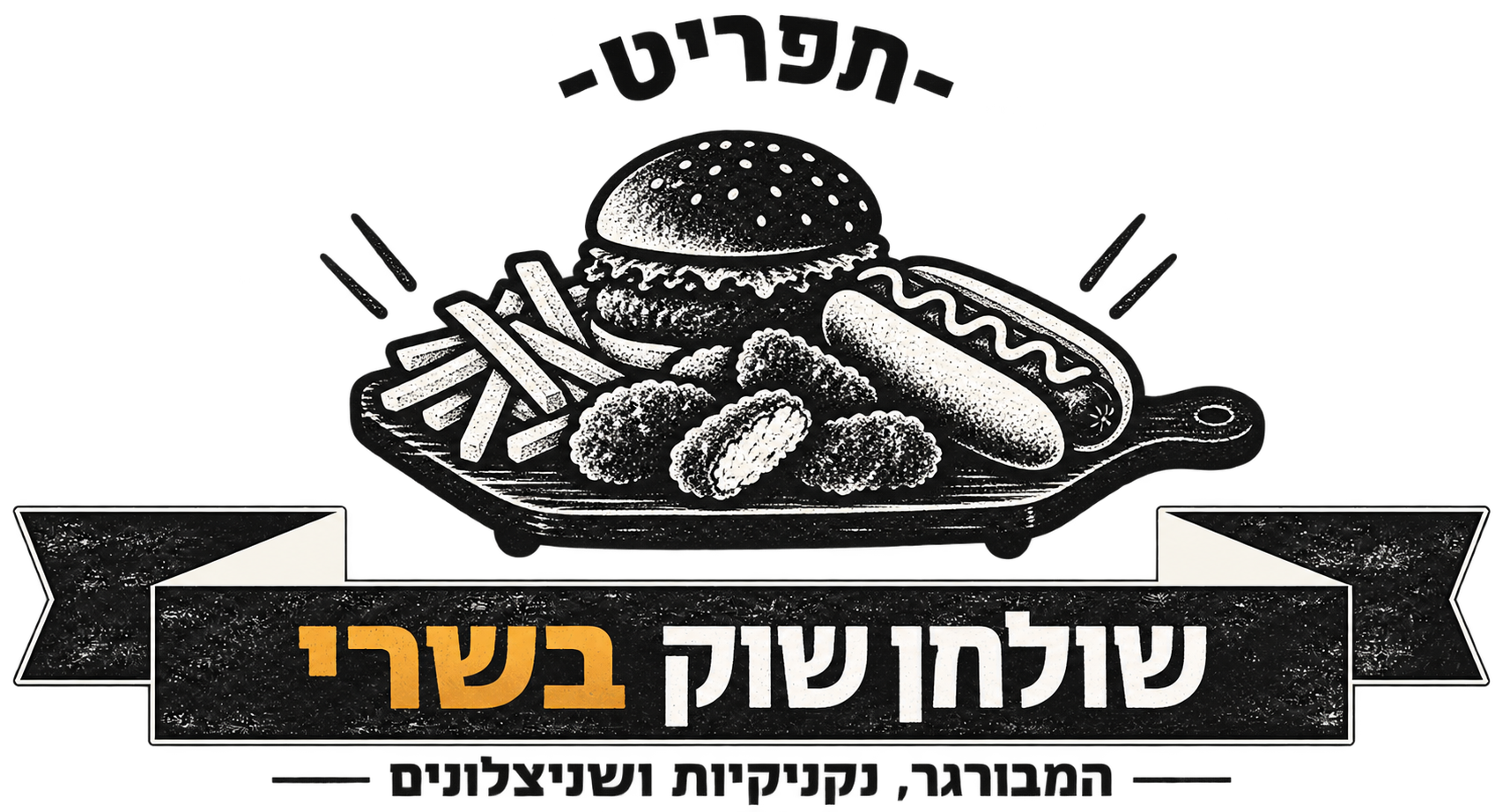 קייטרינג בשרי כשר ועל-האש לאירועים - המנגליסטים 7 לוגו שולחן שוק בשרי — המבורגר, נקניקיות ושניצלונים, המנגליסטים