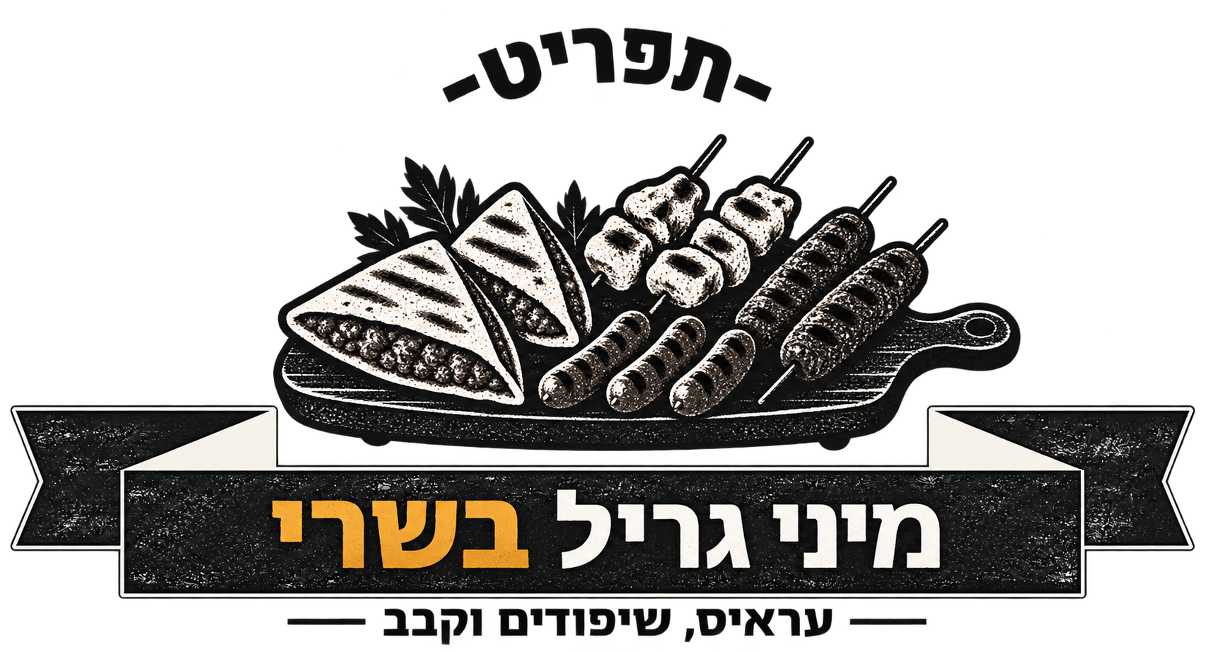 קייטרינג בשרי כשר ועל-האש לאירועים - המנגליסטים 9 לוגו מיני גריל בשרי — עראיס, שיפודים וקבב, המנגליסטים
