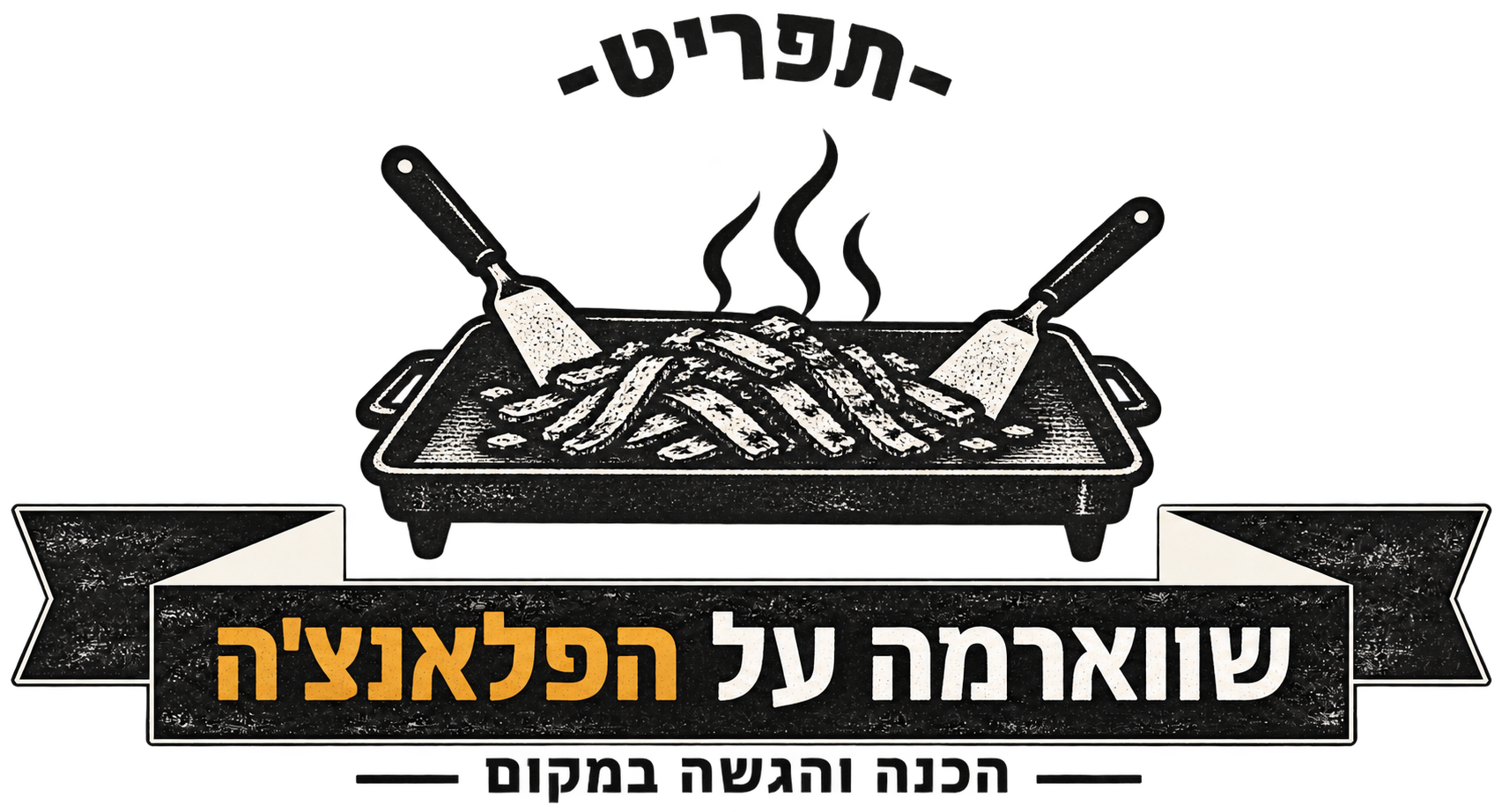 קייטרינג בשרי כשר ועל-האש לאירועים - המנגליסטים 8 לוגו שווארמה על הפלאנצ׳ה — הכנה והגשה במקום, המנגליסטים