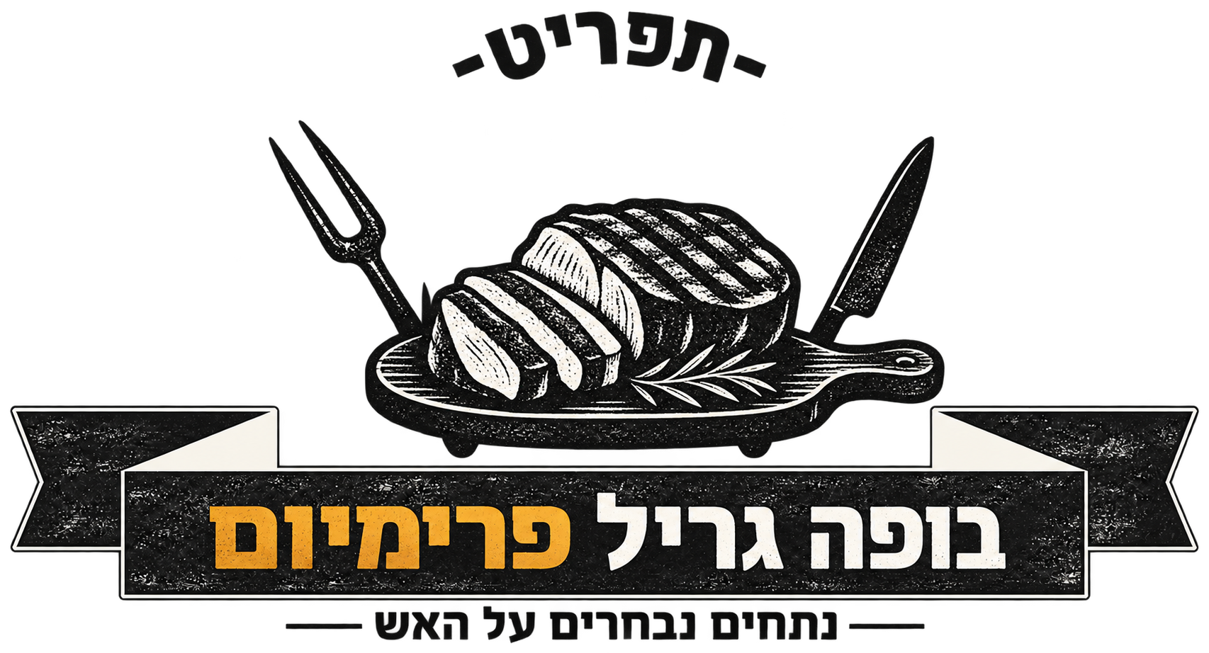 קייטרינג בשרי כשר ועל-האש לאירועים - המנגליסטים 3 לוגו בופה גריל פרימיום — נתחים נבחרים על האש, המנגליסטים