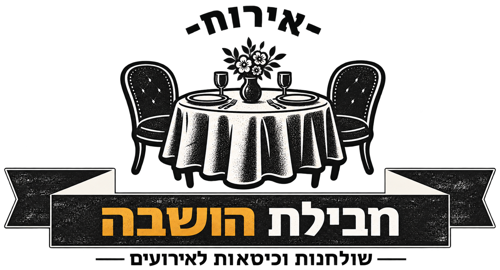 חבילת הושבה לאירועים קטנים 1 לוגו חבילת הושבה — שולחנות וכיסאות לאירועים, המנגליסטים