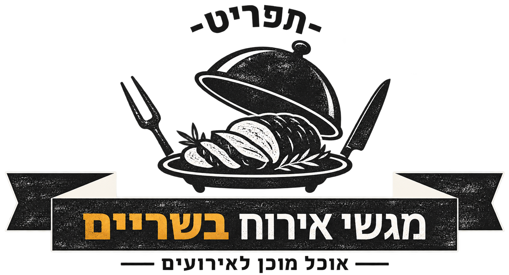 קייטרינג בשרי כשר ועל-האש לאירועים - המנגליסטים 6 לוגו מגשי אירוח בשריים — אוכל מוכן לאירועים, המנגליסטים