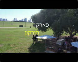 המנגליסטים - הרמת כוסית בפארק הירקון המנגליסטים - הרמת כוסית בפארק הירקון